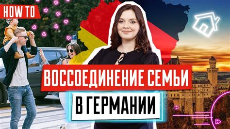 воссоединение семьи германия сколько ждать|Виза для воссоединения с супругом/